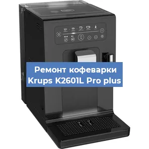 Ремонт заварочного блока на кофемашине Krups K2601L Pro plus в Самаре